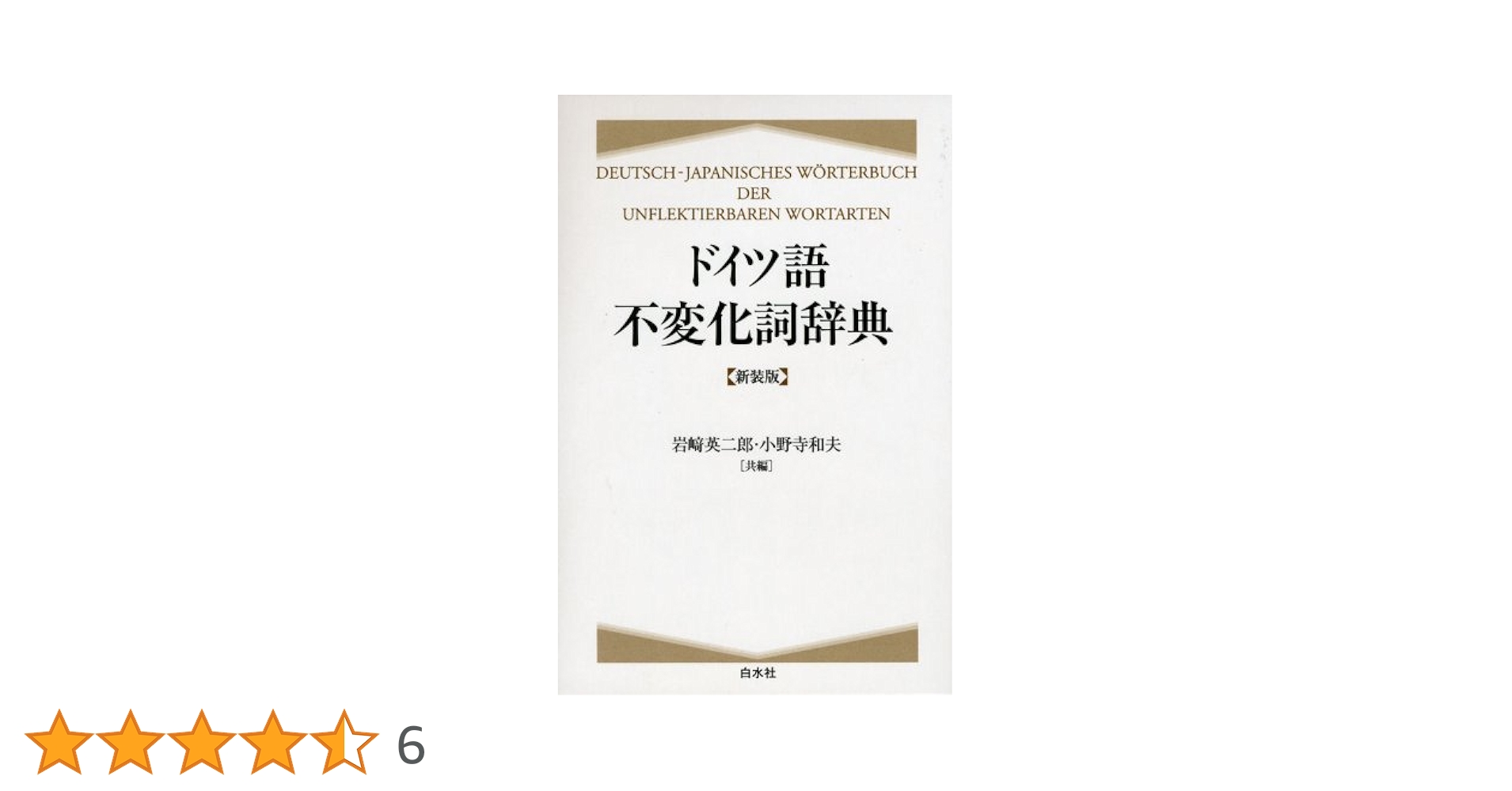 ドイツ語副詞辞典　岩﨑英二郎編　白水社 ドイツ語副詞辞典 岩﨑英二郎編 白水社 ドイツ語副詞辞典 | 岩崎